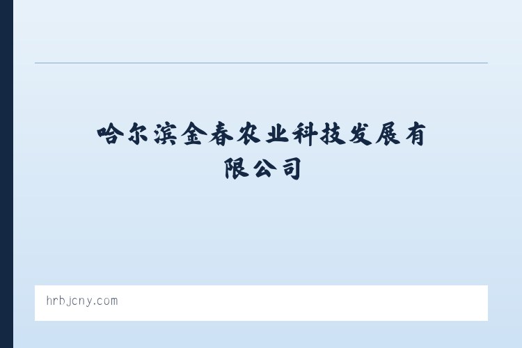 高氯乳剂_颗护功能肥_苗克达-哈尔滨金春农业科技发展有限公司 列表图