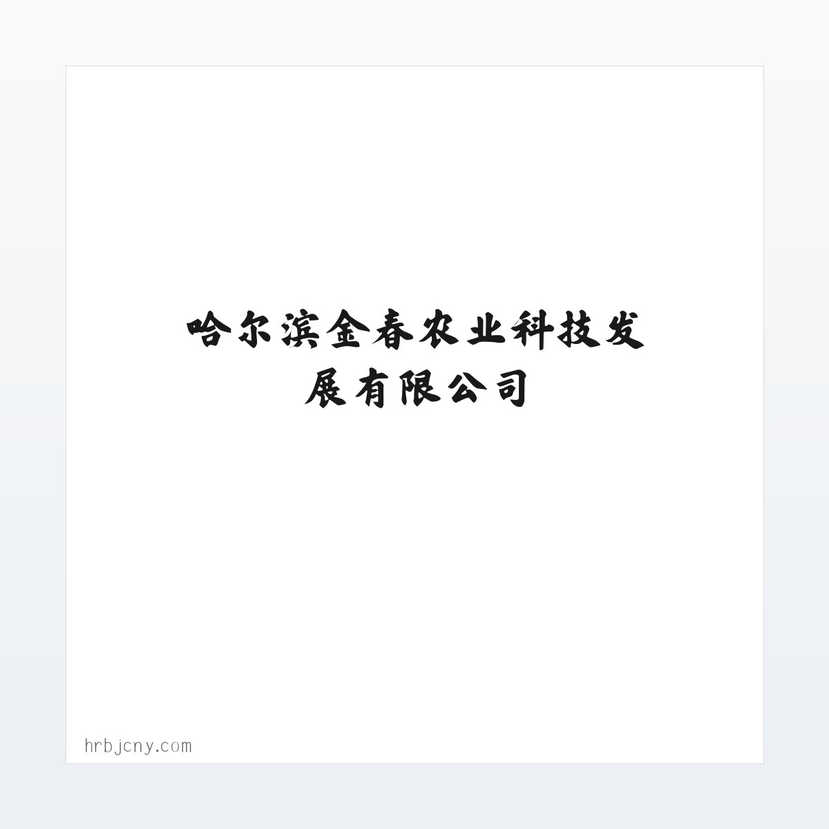 高氯乳剂_颗护功能肥_苗克达-哈尔滨金春农业科技发展有限公司 方图