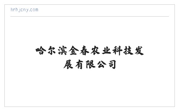 高氯乳剂_颗护功能肥_苗克达-哈尔滨金春农业科技发展有限公司 缩略图